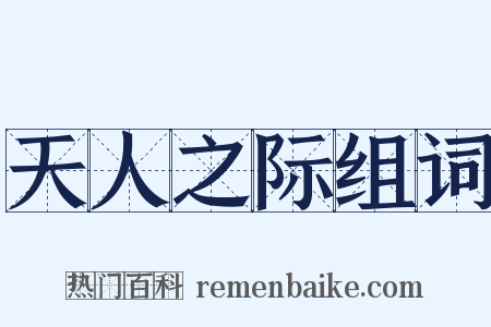 天人之际组词是什么意思的图片